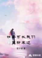 如果可以我们重新来过