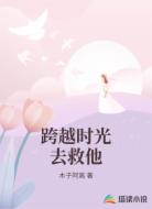 跨越时光去救他