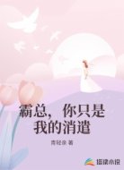 霸总，你只是我的消遣