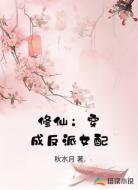 修仙:穿成反派女配