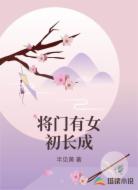 将门有女初长成