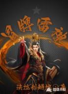 冒牌雷神