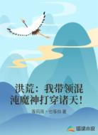 洪荒:我带领混沌魔神打穿诸天!