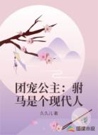 团宠公主：驸马是个现代人