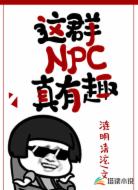 这群NPC真有趣