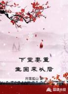下堂妻重生回来以后
