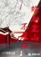 除却衾山不是云