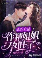恋综直播:作精姐姐孕吐了