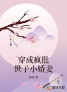 穿成疯批世子小娇妻