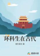 环科生在古代