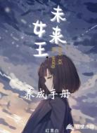 未来女王养成手册