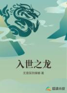 入世之龙