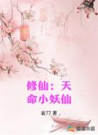 修仙:天命小妖仙