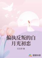 偏执反叛的白月光初恋