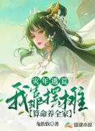 灾年逃荒:我靠摆摊算命养全家