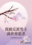 我被反派男主满世界追杀