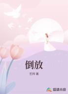 倒放