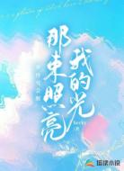 那束照亮我的光