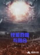 技能吞噬與融合