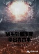 转生到都市就拿出真本事