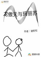 龙傲天与玛丽苏