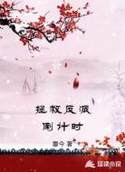 拯救反派倒计时