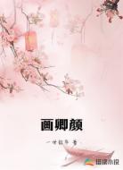 画卿颜