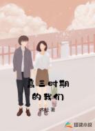 高三时期的我们