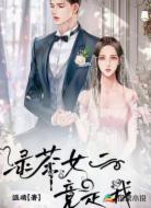 绿茶女二竟是我