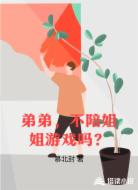弟弟，不陪姐姐游戏吗？