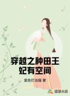 穿越之種田王妃有空間