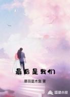 最后是我们