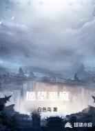 愿望恶魔