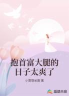 抱首富大腿的日子太爽了