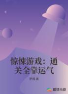 惊悚游戏：通关全靠运气