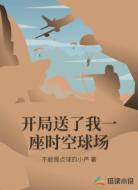 开局送了我一座时空球场