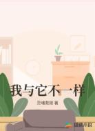 我与它不一样