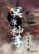 冥原神尊