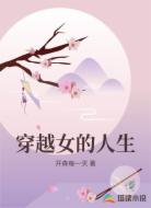 穿越女的人生