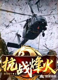 抗战烽火