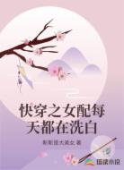 快穿之女配每天都在洗白