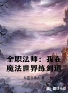 全职法师：我在魔法世界练剑道