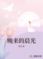 晚来的晨光