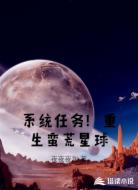 系统任务!重生蛮荒星球