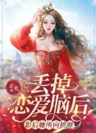 丢掉恋爱脑后,影后她所向披靡