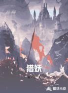 猎妖
