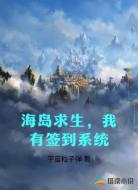 海岛求生,我有签到系统