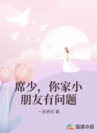 席少，你家小朋友有问题