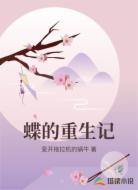蝶的重生记