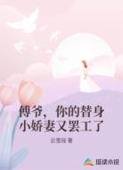 傅爷，你的替身小娇妻又罢工了